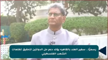 رسميًا.. سفير الهند بالقاهرة يؤكد دعم حل الدولتين لتحقيق تطلعات الشعب الفلسطيني